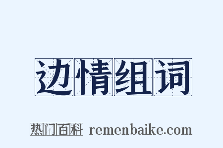 边情组词是什么意思的图片